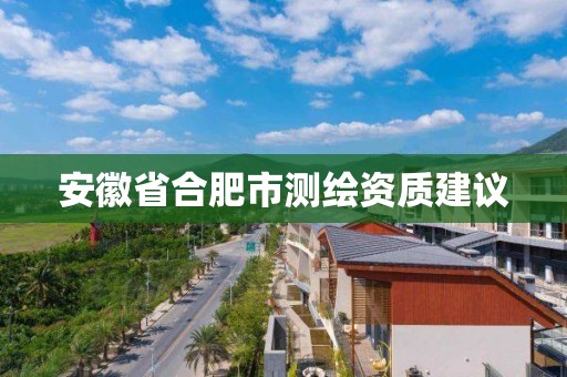 安徽省合肥市测绘资质建议