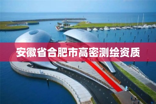 安徽省合肥市高密测绘资质