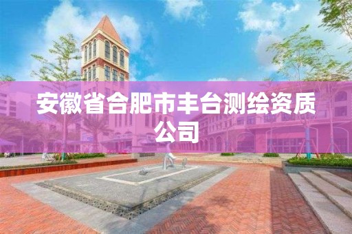 安徽省合肥市丰台测绘资质公司