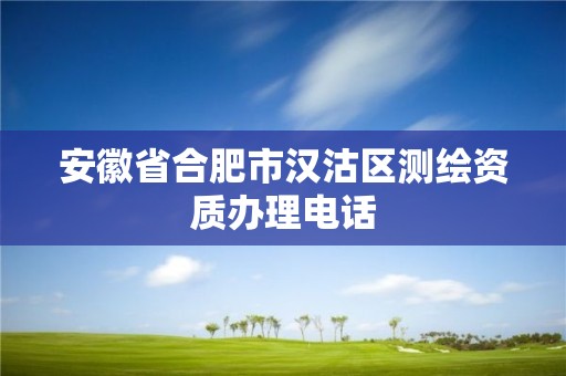 安徽省合肥市汉沽区测绘资质办理电话