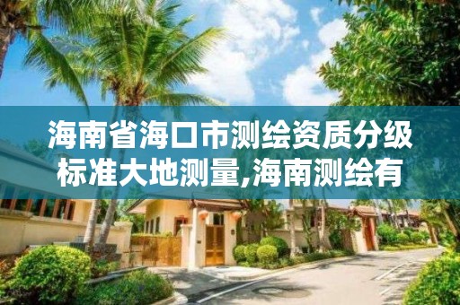 海南省海口市测绘资质分级标准大地测量,海南测绘有限公司。