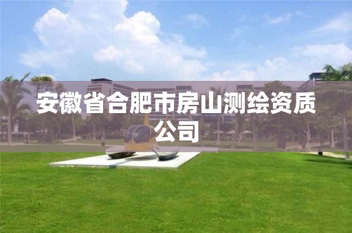 安徽省合肥市房山测绘资质公司