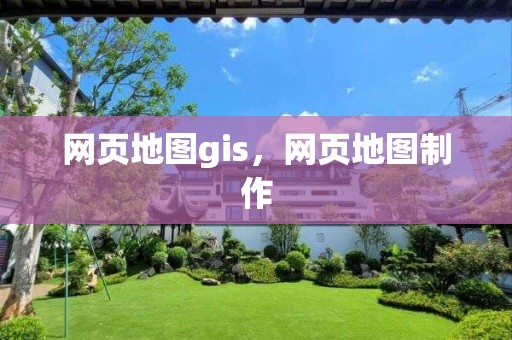 网页地图gis，网页地图制作