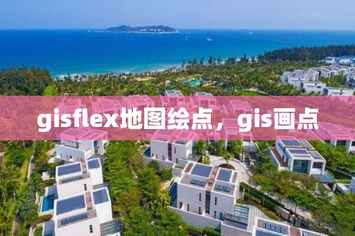 gisflex地图绘点，gis画点