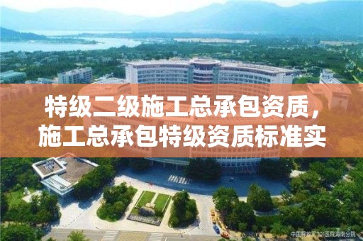 特级二级施工总承包资质，施工总承包特级资质标准实施办法