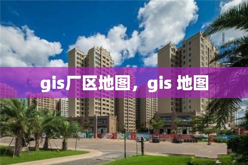 gis厂区地图，gis 地图