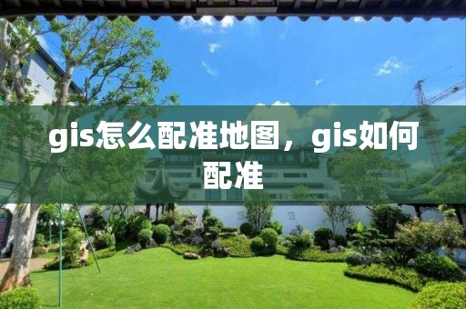 gis怎么配准地图，gis如何配准