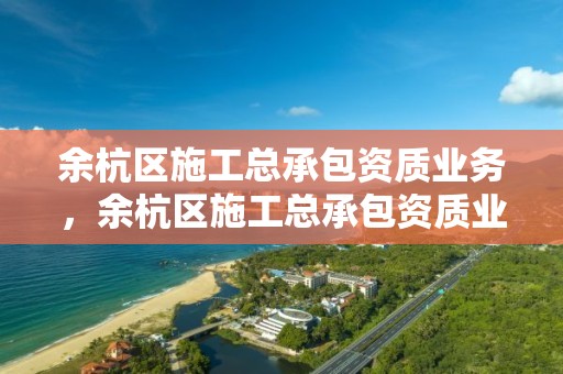 余杭区施工总承包资质业务，余杭区施工总承包资质业务办理