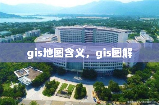 gis地图含义，gis图解