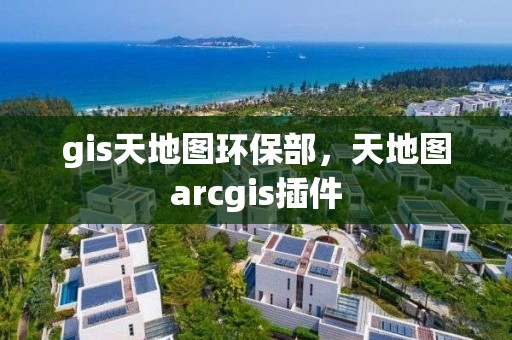 gis天地图环保部，天地图arcgis插件