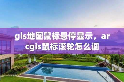 gis地图鼠标悬停显示，arcgis鼠标滚轮怎么调