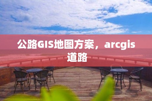 公路GIS地图方案，arcgis 道路