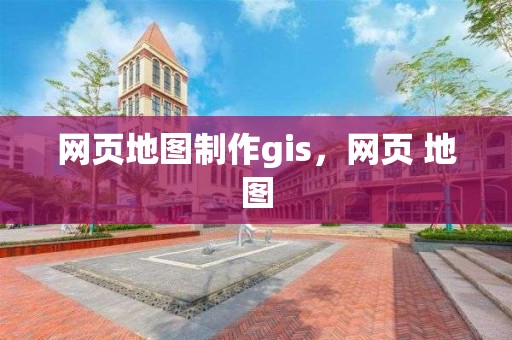 网页地图制作gis，网页 地图