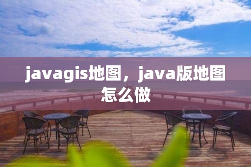 javagis地图，java版地图怎么做