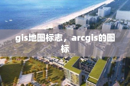 gis地图标志，arcgis的图标