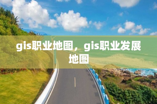 gis职业地图，gis职业发展地图