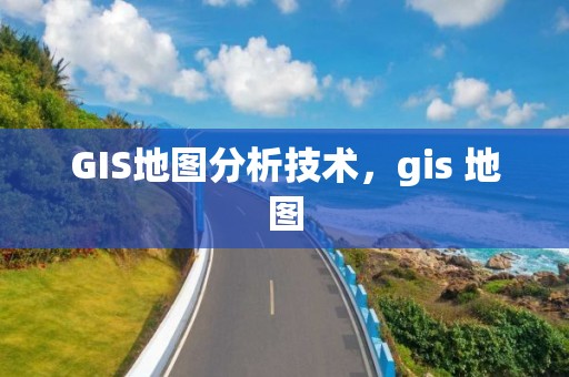 GIS地图分析技术，gis 地图