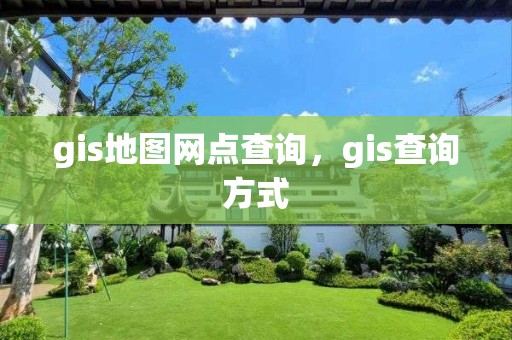 gis地图网点查询，gis查询方式