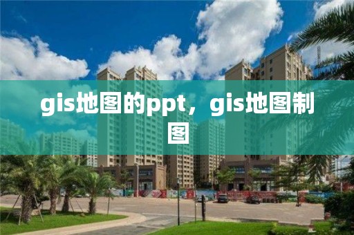 gis地图的ppt，gis地图制图