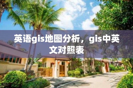 英语gis地图分析，gis中英文对照表