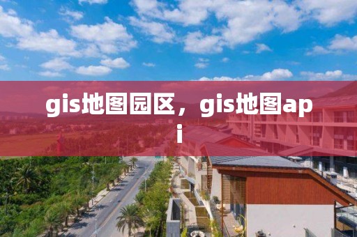 gis地图园区，gis地图api