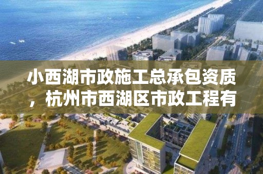 小西湖市政施工总承包资质，杭州市西湖区市政工程有限公司