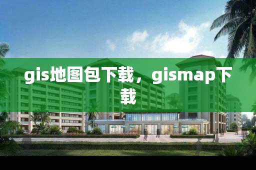 gis地图包下载，gismap下载