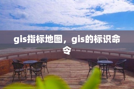 gis指标地图，gis的标识命令