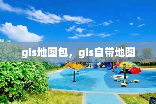 gis地图包，gis自带地图