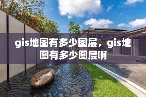 gis地图有多少图层，gis地图有多少图层啊