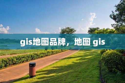 gis地图品牌，地图 gis