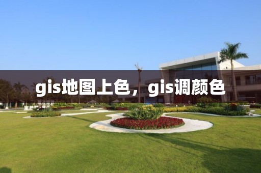 gis地图上色，gis调颜色