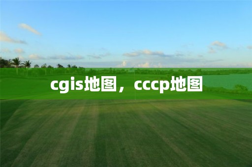 cgis地图，cccp地图