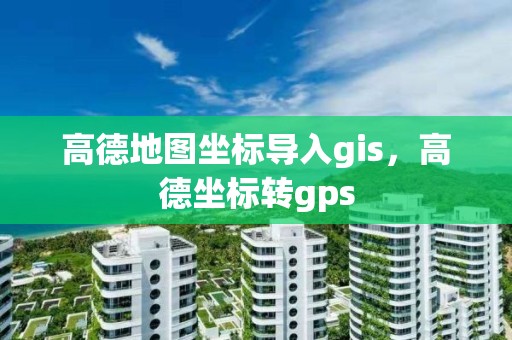 高德地图坐标导入gis，高德坐标转gps