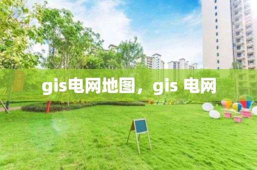 gis电网地图，gis 电网