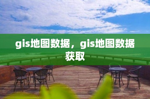 gis地图数据，gis地图数据获取