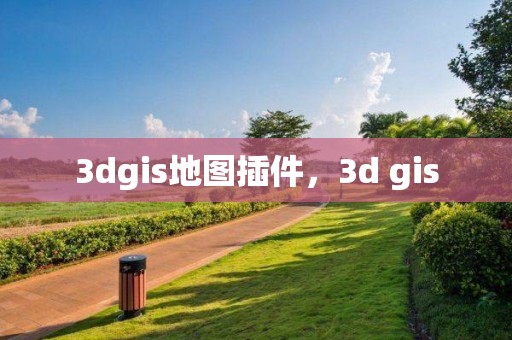 3dgis地图插件，3d gis