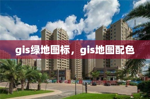 gis绿地图标，gis地图配色