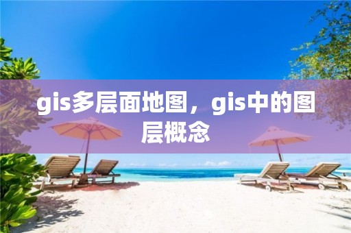 gis多层面地图，gis中的图层概念