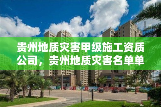 贵州地质灾害甲级施工资质公司，贵州地质灾害名单单位