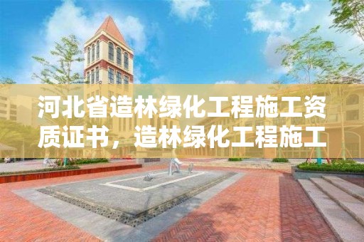 河北省造林绿化工程施工资质证书，造林绿化工程施工资质在哪办