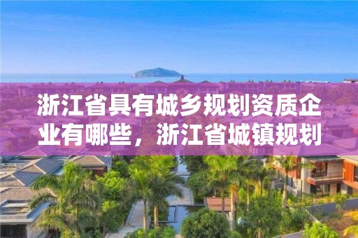 浙江省具有城乡规划资质企业有哪些，浙江省城镇规划体系