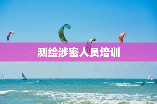 测绘涉密人员培训