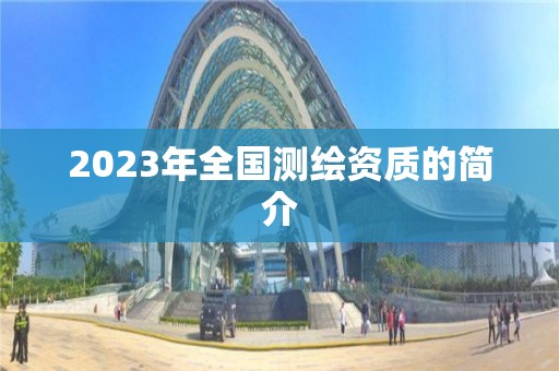 2023年全国测绘资质的简介