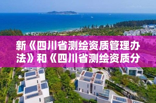 新《四川省测绘资质管理办法》和《四川省测绘资质分类分级标准》解读