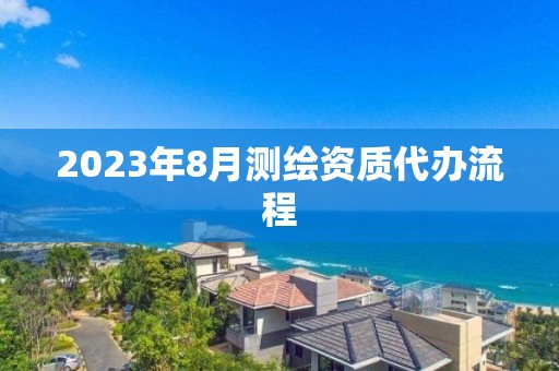 2023年8月测绘资质代办流程