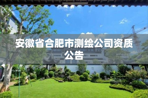 安徽省合肥市测绘公司资质公告