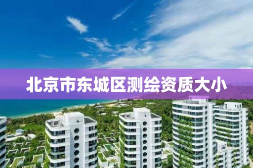 北京市东城区测绘资质大小