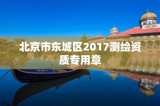 北京市东城区2017测绘资质专用章