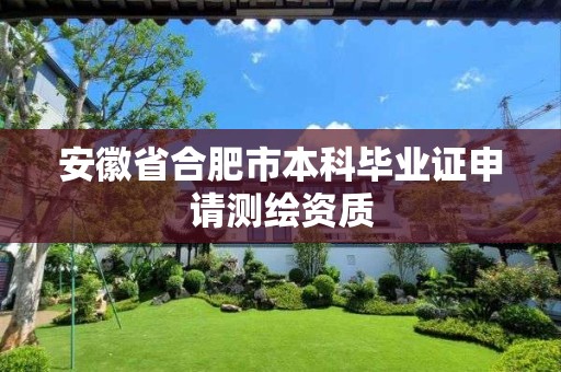 安徽省合肥市本科毕业证申请测绘资质